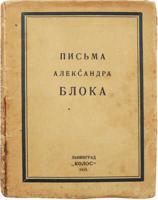 Письма Александра Блока. Л.: Колос, 1925.
